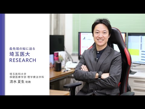 看護学科 動画で分かる埼玉医大 埼⽟医科⼤学が挑む最先端の研究