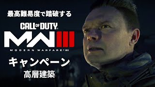 最高難易度で踏破する『コール オブ デューティ モダン・ウォーフェアIII』キャンペーン#10【高層建築】