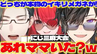 【凪ママ】にじさんじ三麻大会で左京さんとイキリメガネ対決するしっきー【五木左京/四季凪アキラ/レインパターソン/緑仙/にじさんじ/新人ライバー】