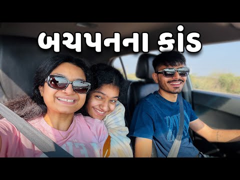બચપનમાં કેવાં હતાં અમે ત્રણ? Riddhi Darshan Vlogs