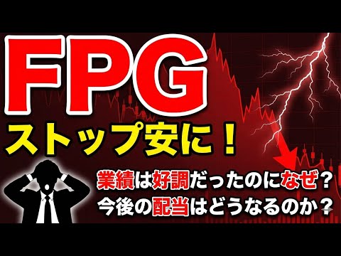 FPGがストップ安に！一体なぜ？引き金となった「令和8年度税制改正大綱」とは？今後の配当や株価はどうなるのか徹底解説