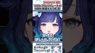 ソロとフルパのレートの分別を希望するつむお【紡木こかげ/ぶいすぽっ！/VALORANT/切り抜き】#shorts