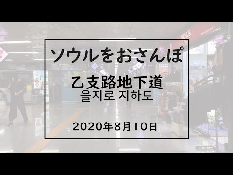 Andando por Seul vol.48 2020.08.10 Euljiro Underpass Edition