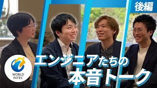 【エンジニア座談会 後編】