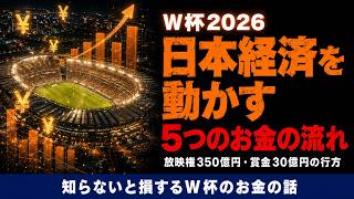 W杯2026が日本経済を動かす「5つのお金の流れ」放映権350億円・賞金30億円の行方をデータで全部見せます