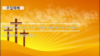 2023년 4월 9일 부활주일 주일예배 베드로전서 1: 3~4절