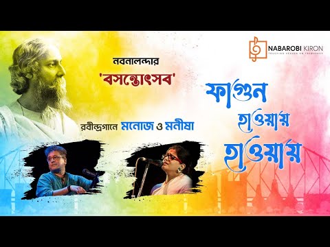 Fagun Haway Haway | Basanta Utsab | Manoj Murali |  Manisha Murali Nair | Naba Robi Kiron