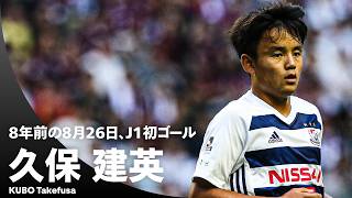 【8年前の今日】2018年8月26日、久保建英がＪ１初ゴール！ 17歳2か月22日での得点は歴代3番目の年少記録