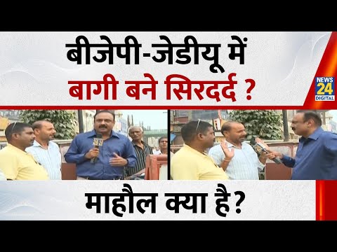 Mahaul Kya Hai: बीजेपी-जेडीयू में बागी बने सिरदर्द ? Rajeev Ranjan | Bihar Election 2025