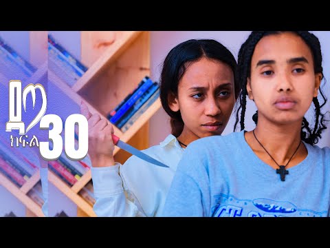 ዳጣ ክፍል 30