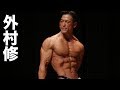 2017東京クラス別 外村修フリーポーズ