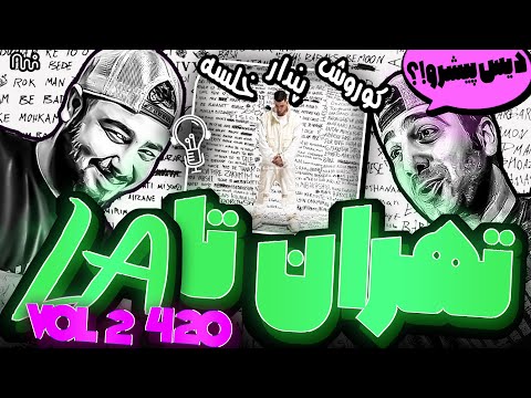 REACTION Tehran Ta LA " Koorosh " l ری اکشن موزیک تهران تا ال ای از کوروش و سمی لو و خلسه و پندار
