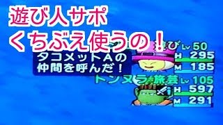 ドラクエ10実況98 「遊び人のサポってくちぶえしてくれるよ！」