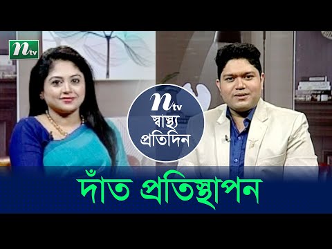 দাঁত প্রতিস্থাপনে আধুনিক চিকিৎসা। ডা. শারমীন জামানের পরামর্শ | Shastho Protidin | EP 4390 |