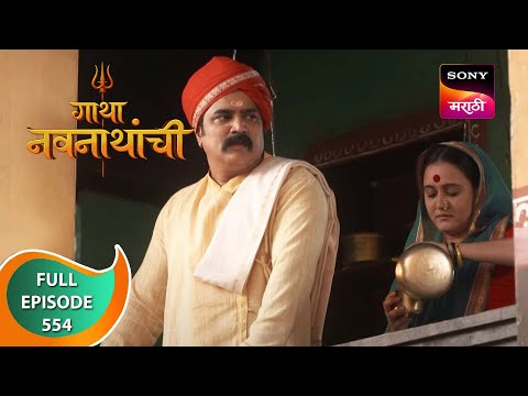 Gatha Navnathanchi - गाथा नवनाथांची - Ep 554 - Full Episode - 27th February 2023