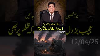 Download lagu عجیب بزدل تھے شہر والے کہ ظلم پر بھی mp3 Download lagu عجیب بزدل تھے شہر والے کہ ظلم پر بھی mp3