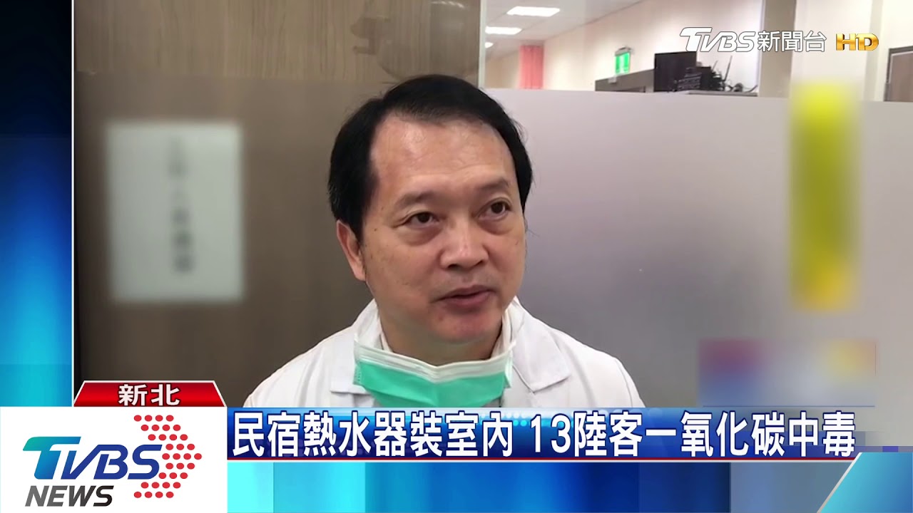 民宿熱水器裝室內　13陸客一氧化碳中毒