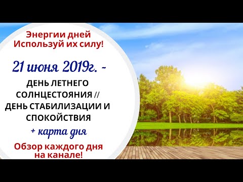 21 июня (Пт) 2019г. - ДЕНЬ ЛЕТНЕГО СОЛНЦЕСТОЯНИЯ // ДЕНЬ СТАБИЛИЗАЦИИ И СПОКОЙСТВИЯ