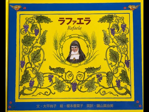 『ラファエラ』