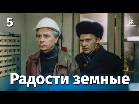 Радости земные, 5 серия (мелодрама, реж. Сергей Колосов, 1988 г.)