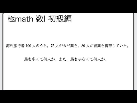 獣医学科 #18 集合の要素の個数　極マス数Ⅰ初級編84番【集合と論証】
