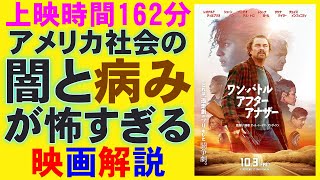 映画『ワン・バトル・アフター・アナザー』アメリカ社会の闇を茶化したコメディ？【レオナルド・ディカプリオ ポール・トーマス・アンダーソン 映画レビュー 考察 興行収入 興収 filmarks】