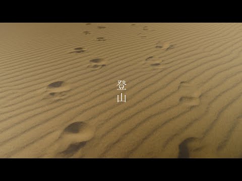 登山/Last Star【Music Video】
