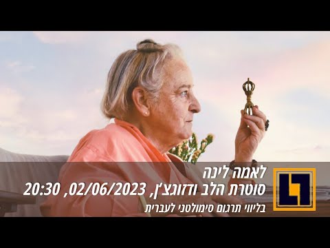סוטרת הלב ודזוקצ'ן