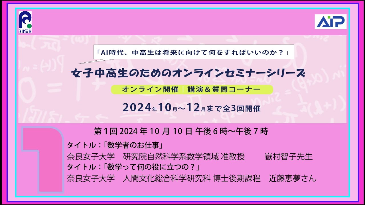 女子中高生のためのオンライ ンセミナーシリーズ 2024 第1回 サムネイル