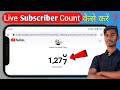 Live Subscriber kaise dekhe || YouTube Live Subscriber Count Kaise kare Mobile se
