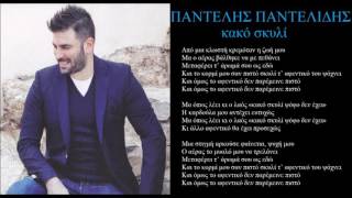 pantelidis kako skili + lyrics