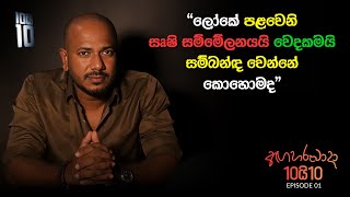 Download lagu ලෝකේ පළවෙනි ඍෂි සම්මේලනයයි වෙදකමයි සම්බන්ඳ වෙන්නේ කොහොමද || අඟහරුවාදා 10යි 10 Episode 1 mp3 Download lagu ලෝකේ පළවෙනි ඍෂි සම්මේලනයයි වෙදකමයි සම්බන්ඳ වෙන්නේ කොහොමද || අඟහරුවාදා 10යි 10 Episode 1 mp3