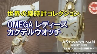 O-7657| オメガ レディース Cal.244 カクテルウオッチ BOX付属 O-7657| オメガ レディース Cal.244 カクテルウオッチ BOX付属