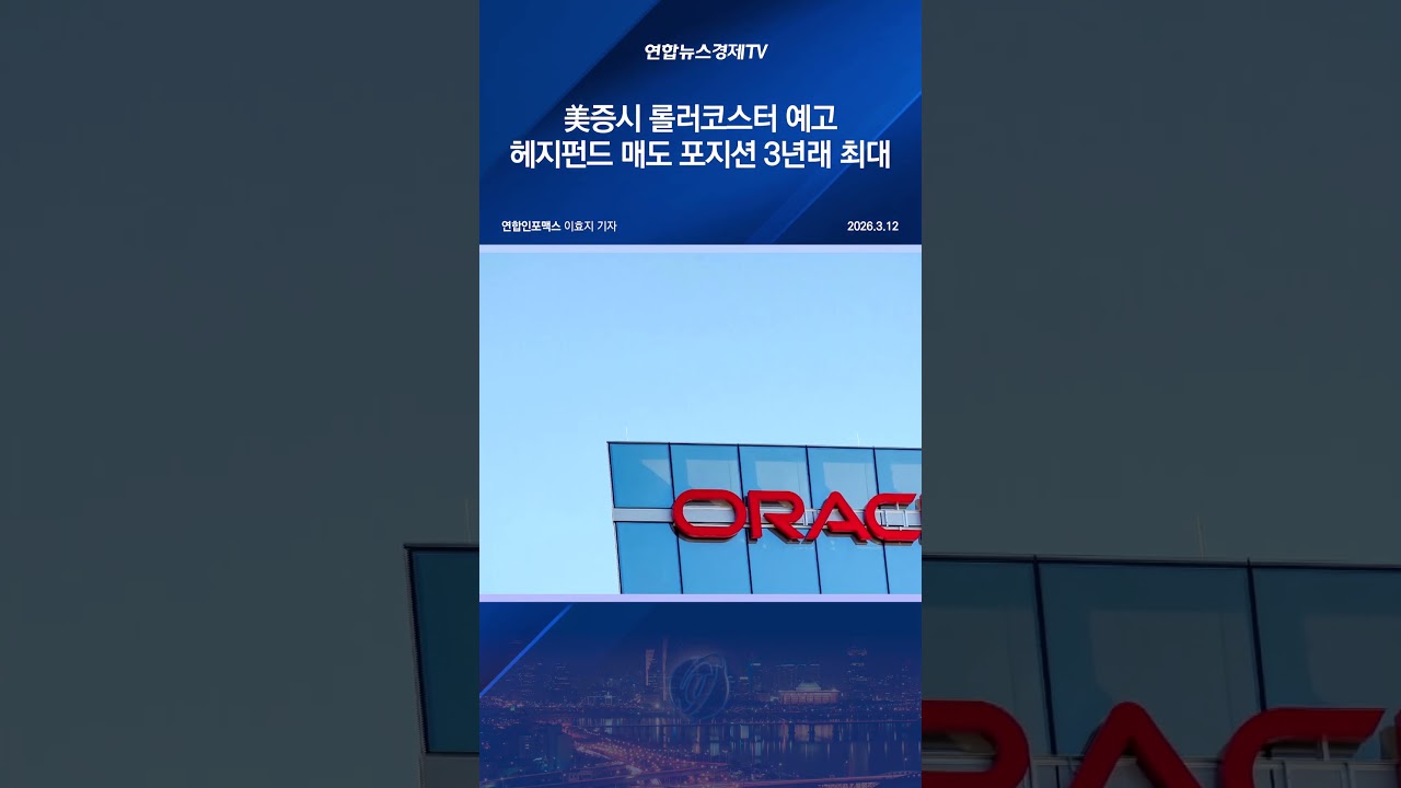 美증시 롤러코스터 예고…헤지펀드 매도 포지션 3년래 최대