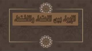 صورة الإيواء بين الاهتداء والاشتهاء ج15