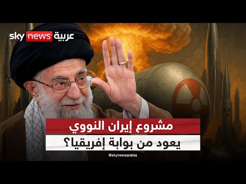 فيديو | خطر مزدوج من إيران.. دعم الإرهاب في إفريقيا وسعي لليورانيوم! | #ستوديو_وان_مع_فضيلة