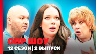 ОВР Шоу. Новое: 12 сезон | 2 выпуск ‪@TNT_shows‬