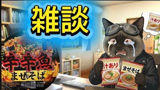 雑談❗️辛辛魚まぜそば買うつもりがラーメン買っちゃった（泣）