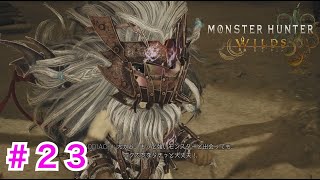 ＃２３【モンハンワイルズ】今回はサイドミッション回〜EVOLの狩猟日記〜