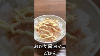 【朝ごはん】簡単朝ごはん～おかか醤油マヨごはん～　#躁鬱　#双極症　#朝ごはん 　#料理 　#白米 　#一人暮らし