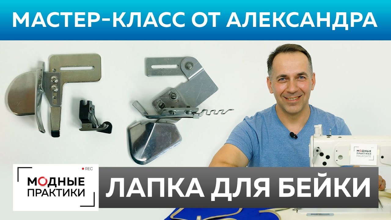 Как обработать срез косой бейкой? Мастер-класс от Александра Черняка: все о лапке для бейки.