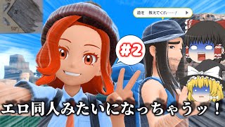 【ゆっくり実況】ゆっくりとエロ同人と初見殺しと #2【ポケモンSV】