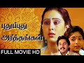 SUPERHIT Tamil Movie Pudhu Pudhu Arthangal புதுப்புது அர்த்தங்�
