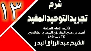 13 - شرح تجريد التوحيد المفيد (عام 1431 - 1432هـ) - الشيخ عبد الرزاق البدر image