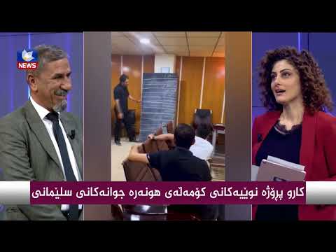 بەڤیدیۆ.. كارو پرۆژە نوێیەكانی كۆمەڵەی هونەرەجوانەكانی سلێمانی