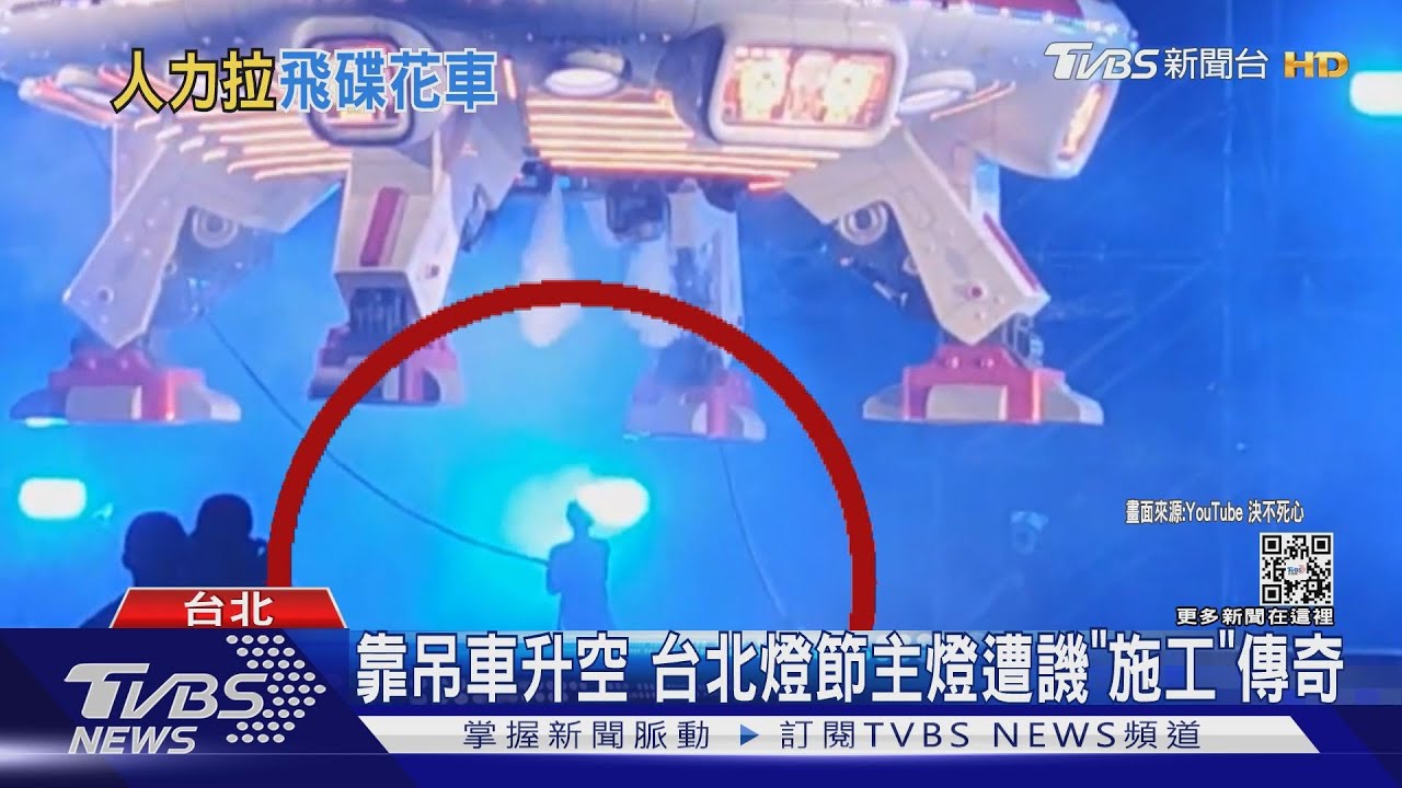 靠吊車升空　台北燈節主燈遭譏「施工」傳奇