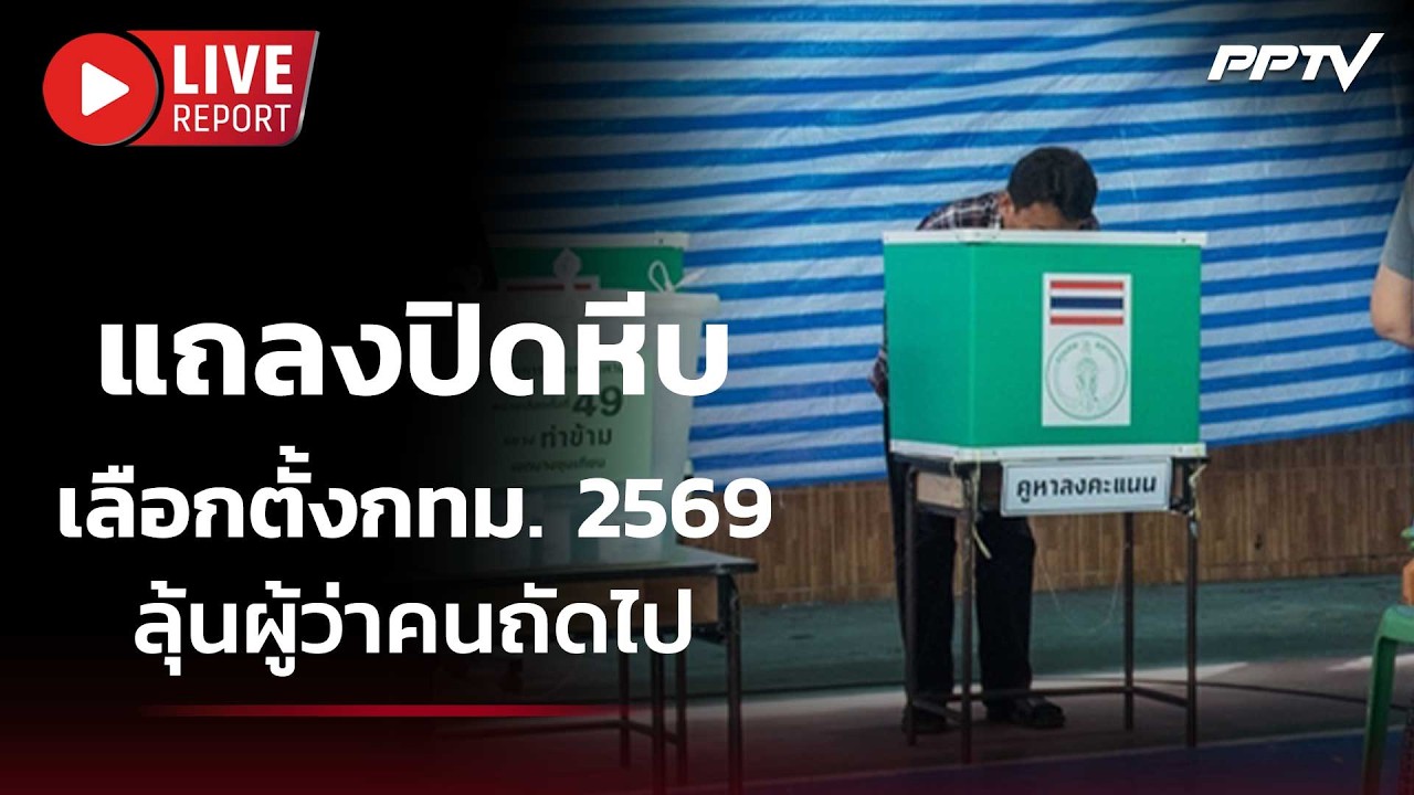 🔴สด! แถลงปิดหีบเลือกตั้งกทม. 2569 ลุ้นผู้ว่าคนถัดไป | L