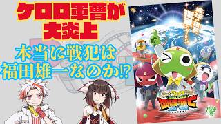 ケロロ軍曹新作映画が大炎上。本当に戦犯は福田雄一なのか？