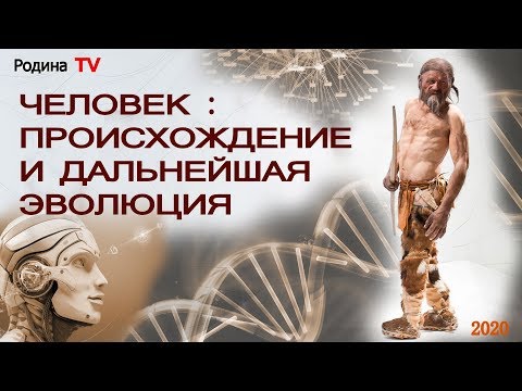 ЧЕЛОВЕК: ПРОИСХОЖДЕНИЕ И ДАЛЬНЕЙШАЯ ЭВОЛЮЦИЯ ||   канал Родина TV