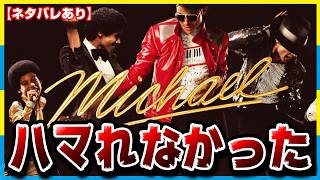 伝記映画でもNo,1になったスーパースター【マイケル】感想